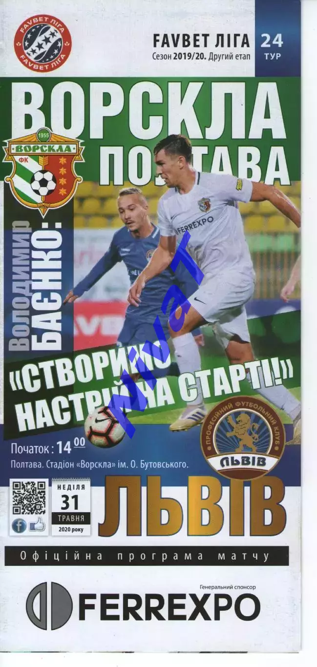 Ворскла Полтава - ФК Львів 31.05.2020