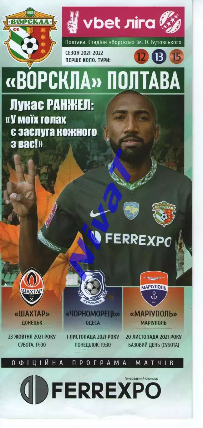 Ворскла Полтава - Шахтар Донецьк 23.10 /Чорноморець 01.11 / Маріуполь 20.11.2021