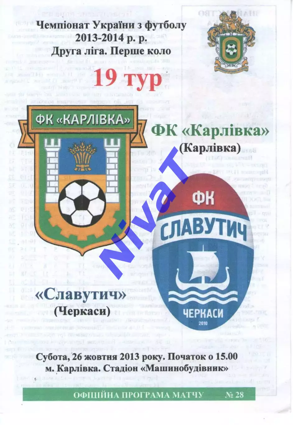 ФК Карлівка - Славутич Черкаси 26.10.2013