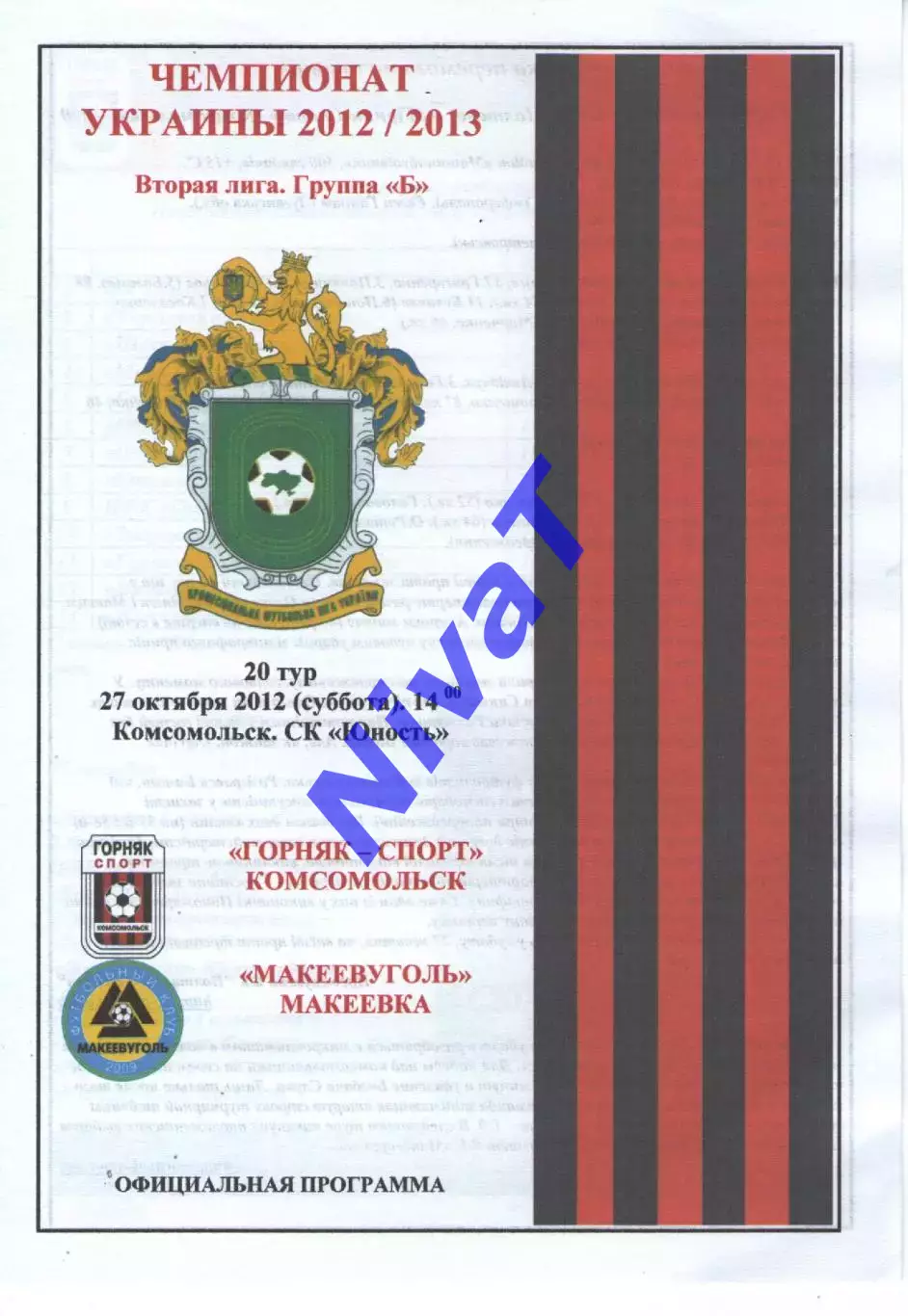 Гірник-Спорт Комсомольськ - Макіїввугілля Макіївка 27.10.2012