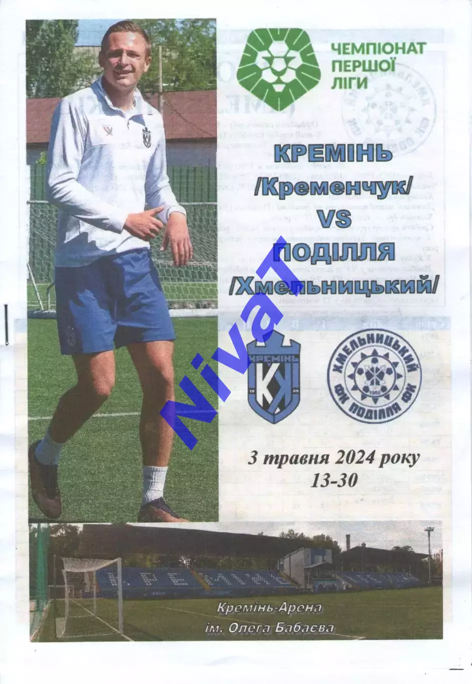 Кремінь Кременчук - Поділля Хмельницький 03.05.2024