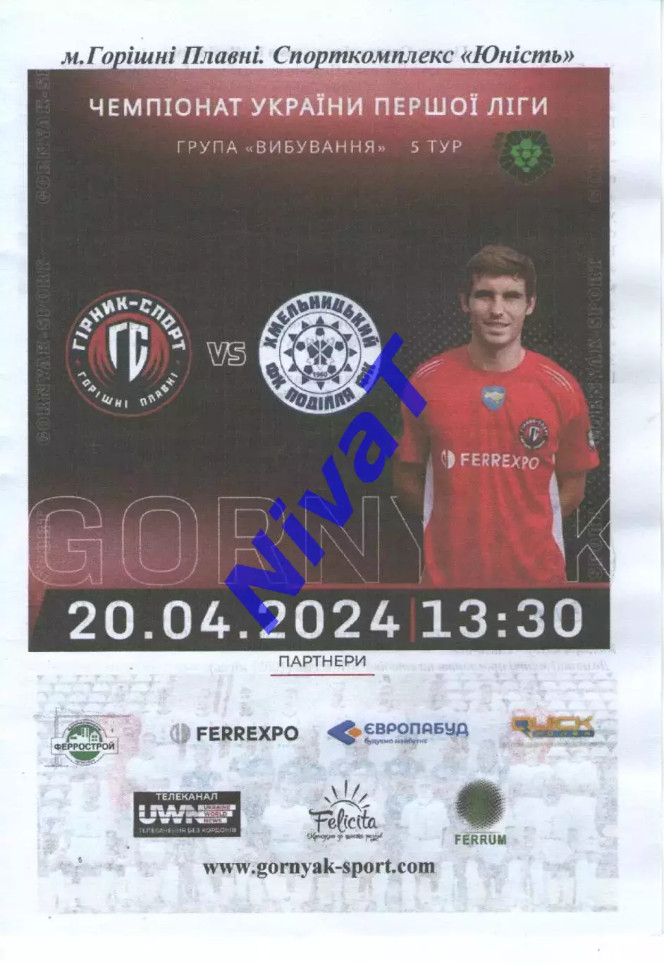 Гірник-Спорт Горішні Плавні - Поділля Хмельницький 20.04.2024