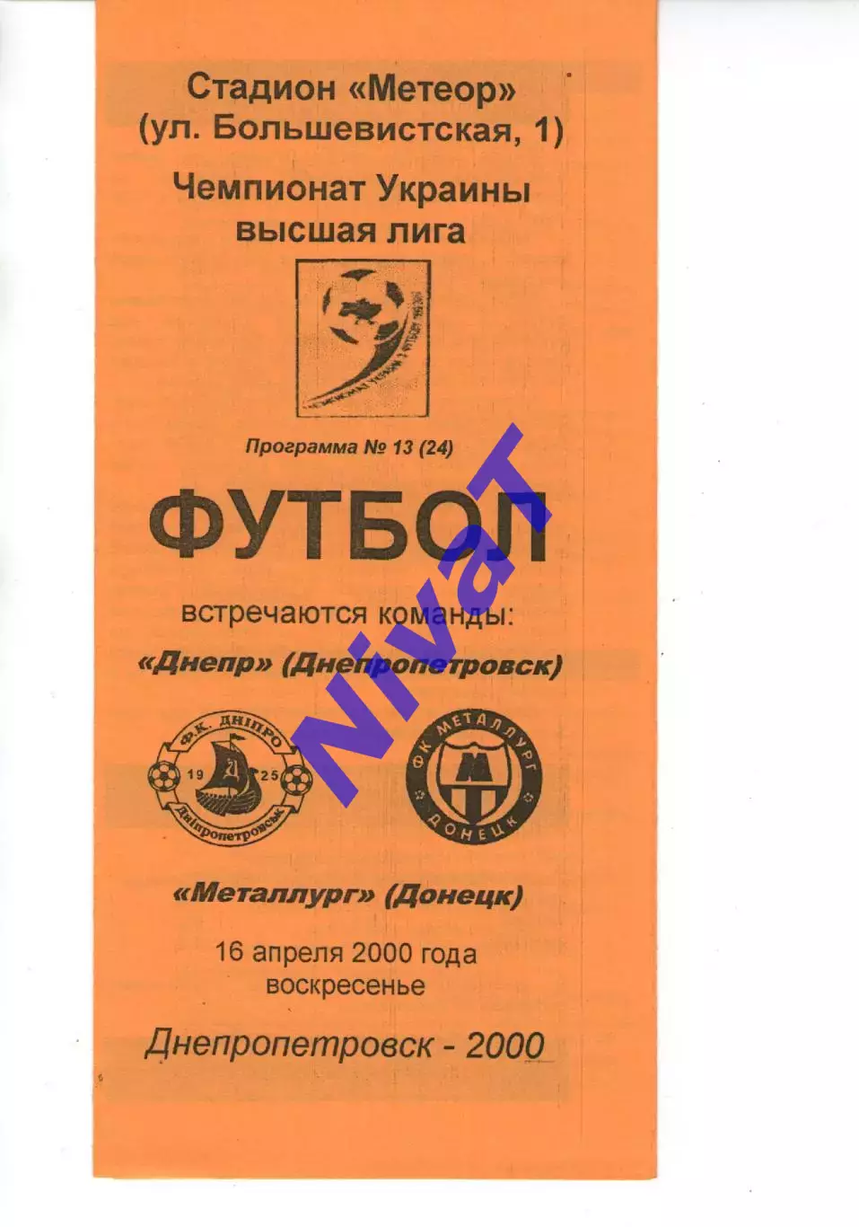 Дніпро Дніпропетровськ - Металург Донецьк 16.04.2000 #2