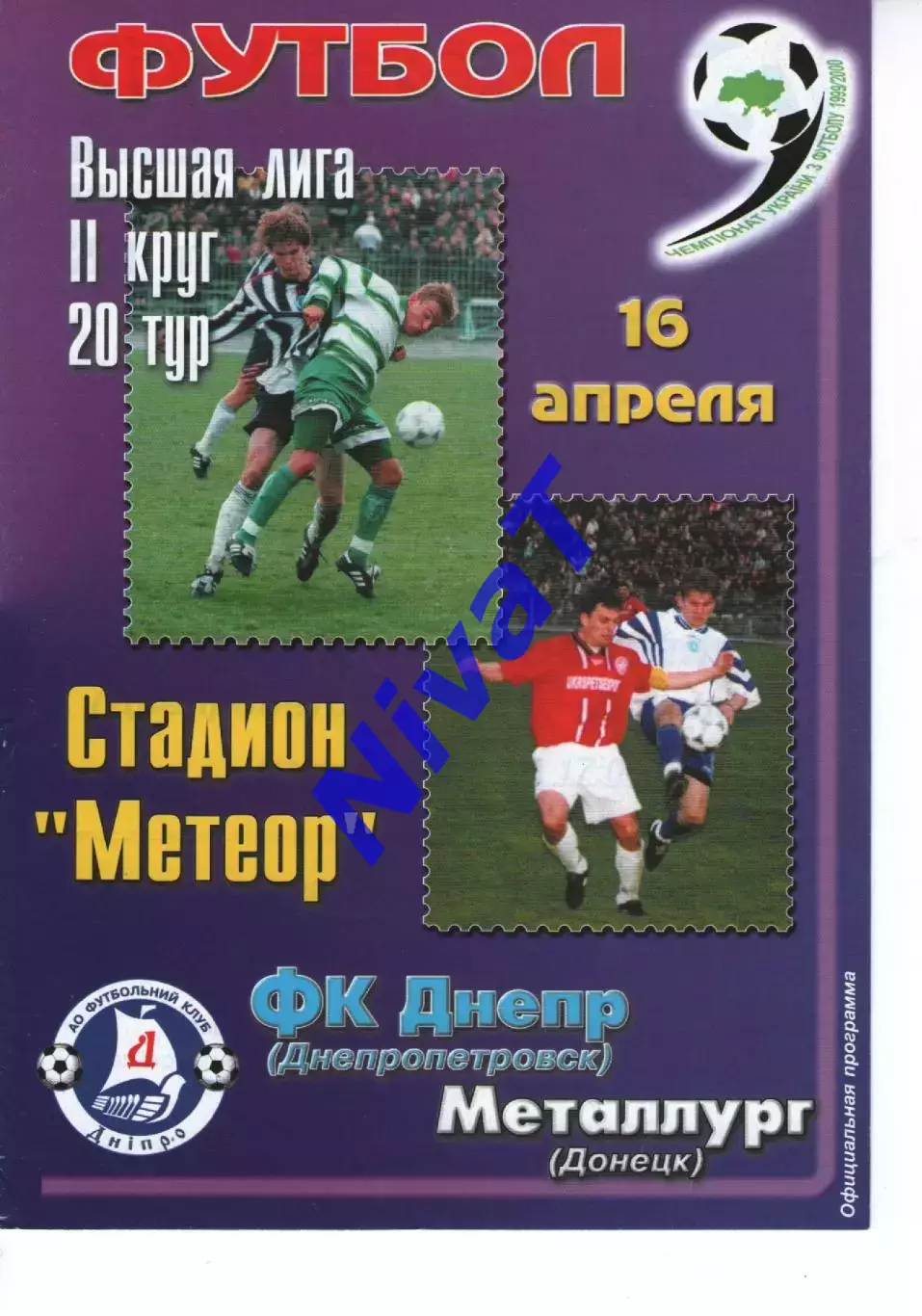 Дніпро Дніпропетровськ - Металург Донецьк 16.04.2000 #3