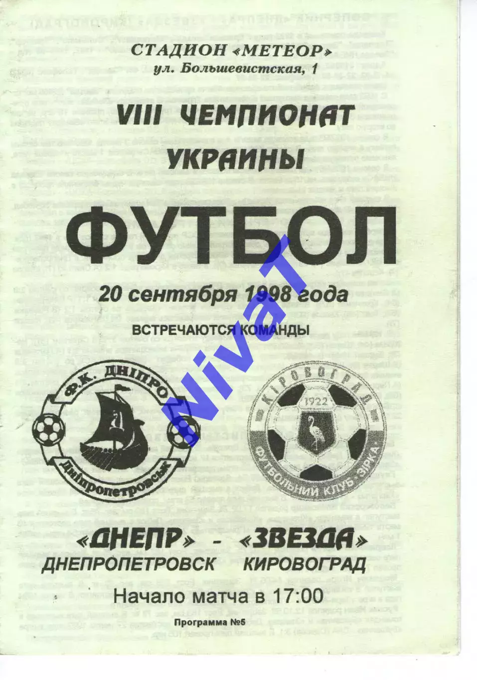Дніпро Дніпропетровськ - Зірка Кіровоград 20.09.1998