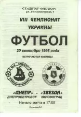 Дніпро Дніпропетровськ - Зірка Кіровоград 20.09.1998