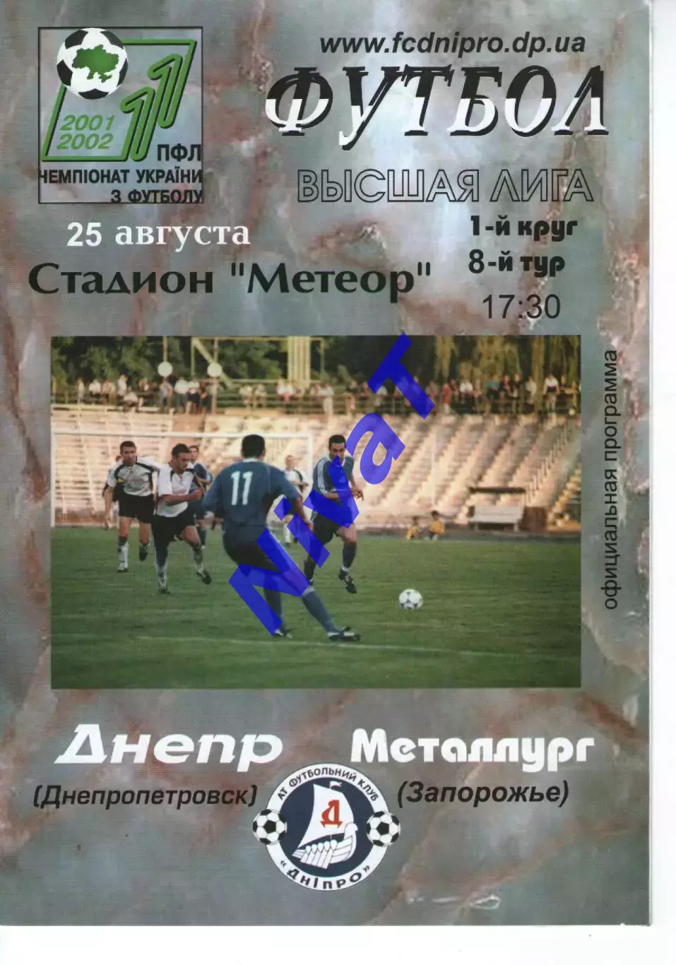 Дніпро Дніпропетровськ - Металург Запоріжжя 25.08.2001