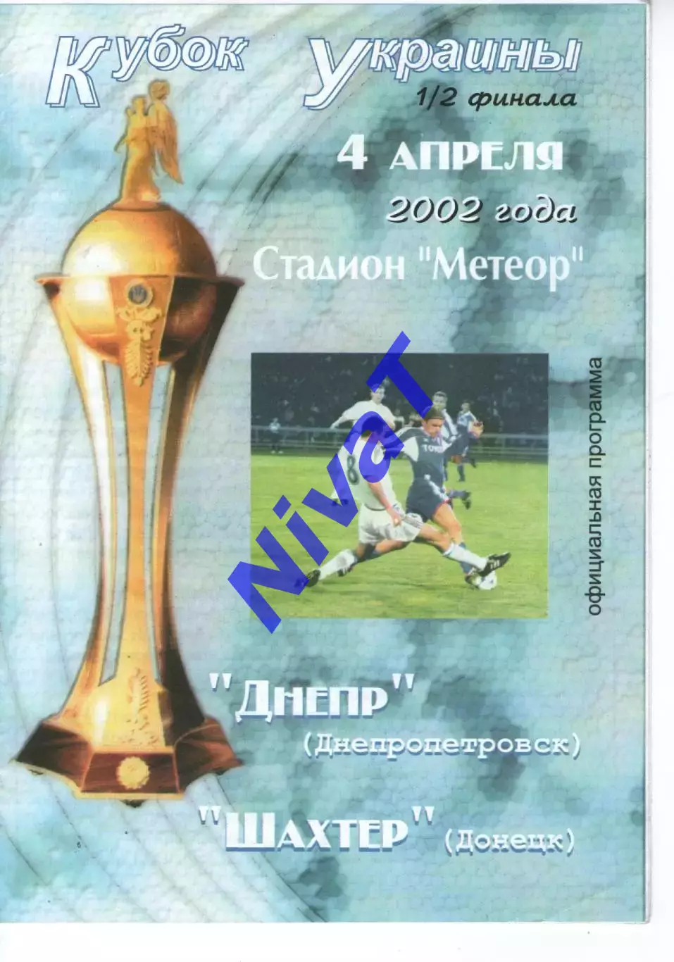 Дніпро Дніпропетровськ - Шахтар Донецьк 04.04.2002