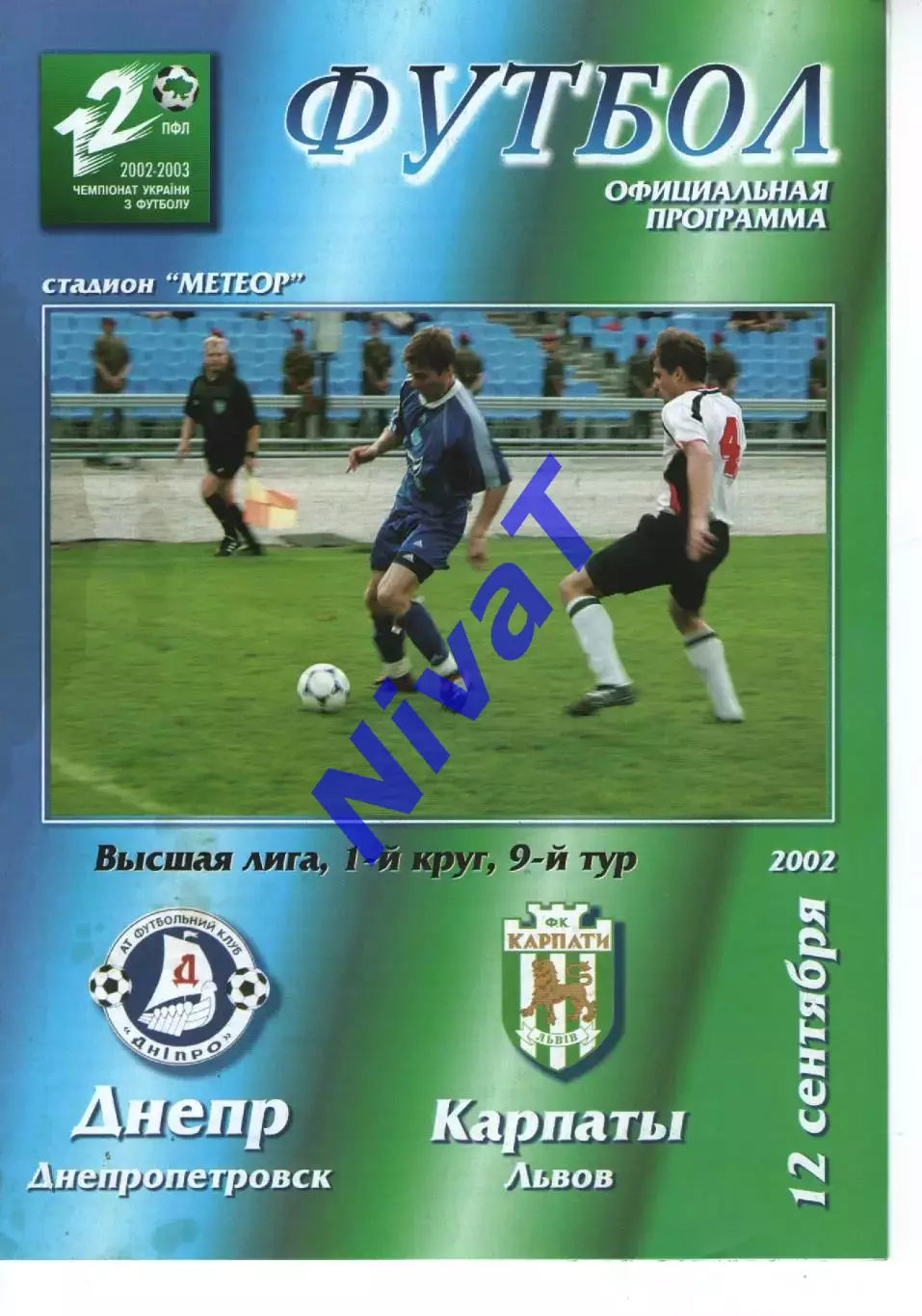 Дніпро Дніпропетровськ - Карпати Львів 12.08.2002