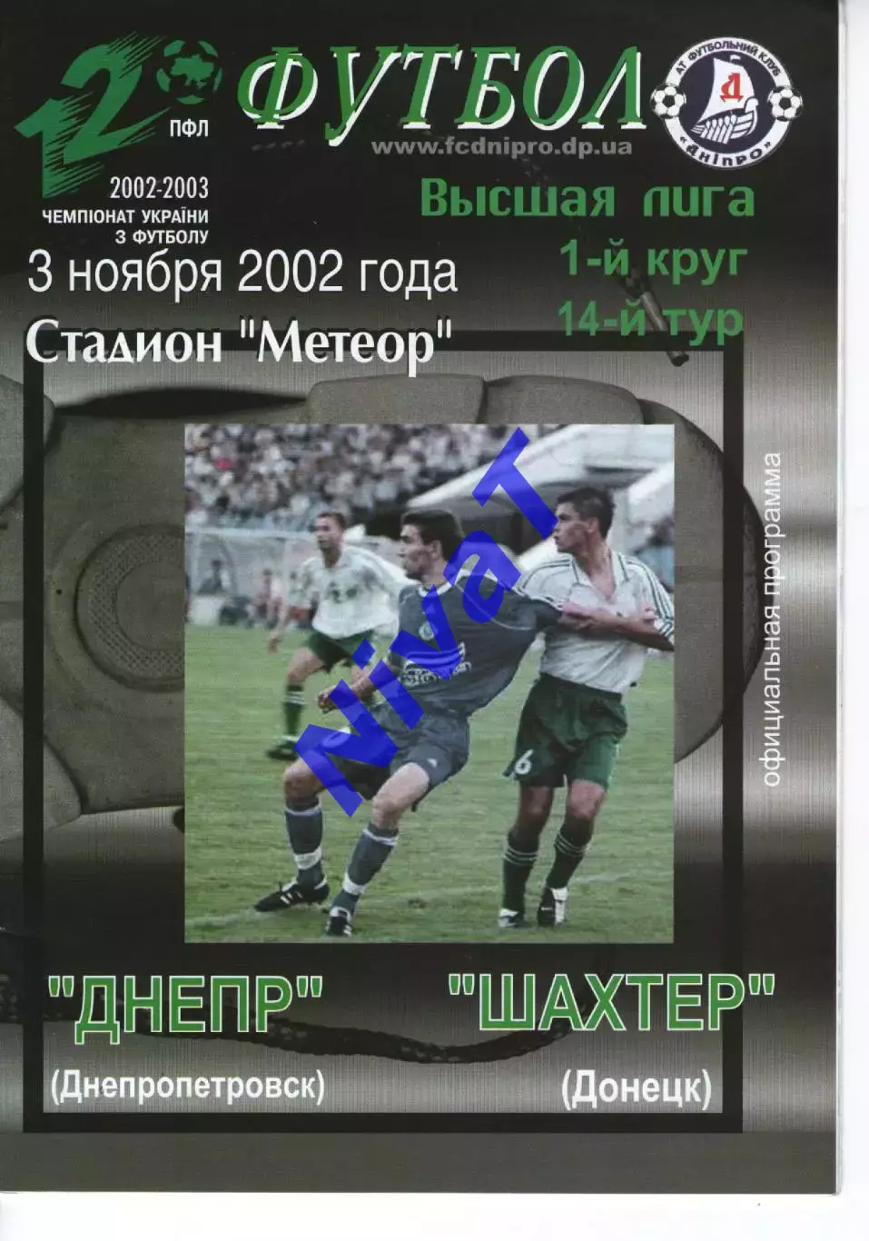 Дніпро Дніпропетровськ - Шахтар Донецьк 03.11.2002