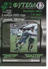 Дніпро Дніпропетровськ - Шахтар Донецьк 03.11.2002