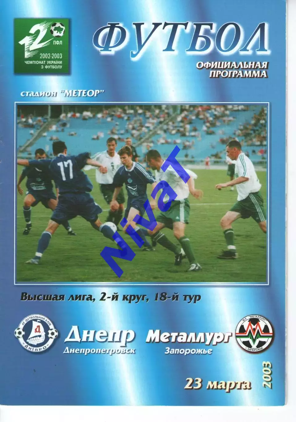 Дніпро Дніпропетровськ - Металург Запоріжжя 23.03.2003