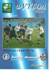 Дніпро Дніпропетровськ - Металург Запоріжжя 23.03.2003