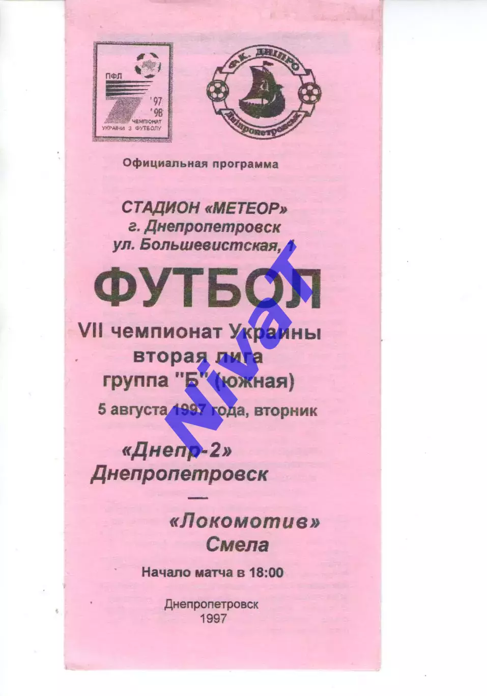 Дніпро-2 Дніпропетровськ - Локомотив Сміла 05.08.1997