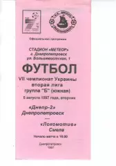 Дніпро-2 Дніпропетровськ - Локомотив Сміла 05.08.1997