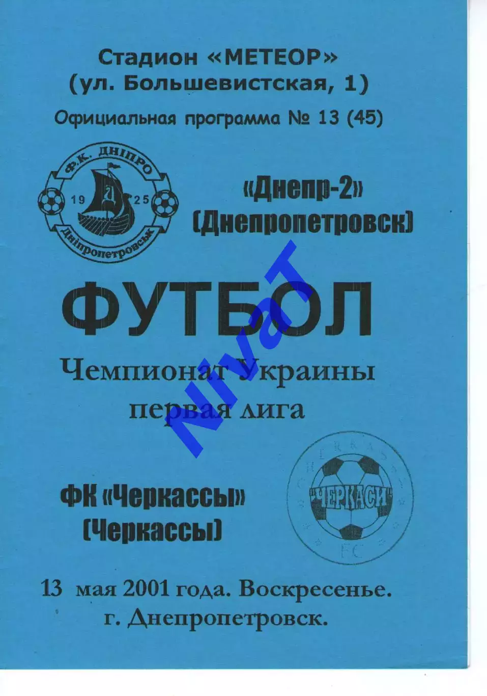 Дніпро-2 Дніпропетровськ - ФК Черкаси 13.05.2001