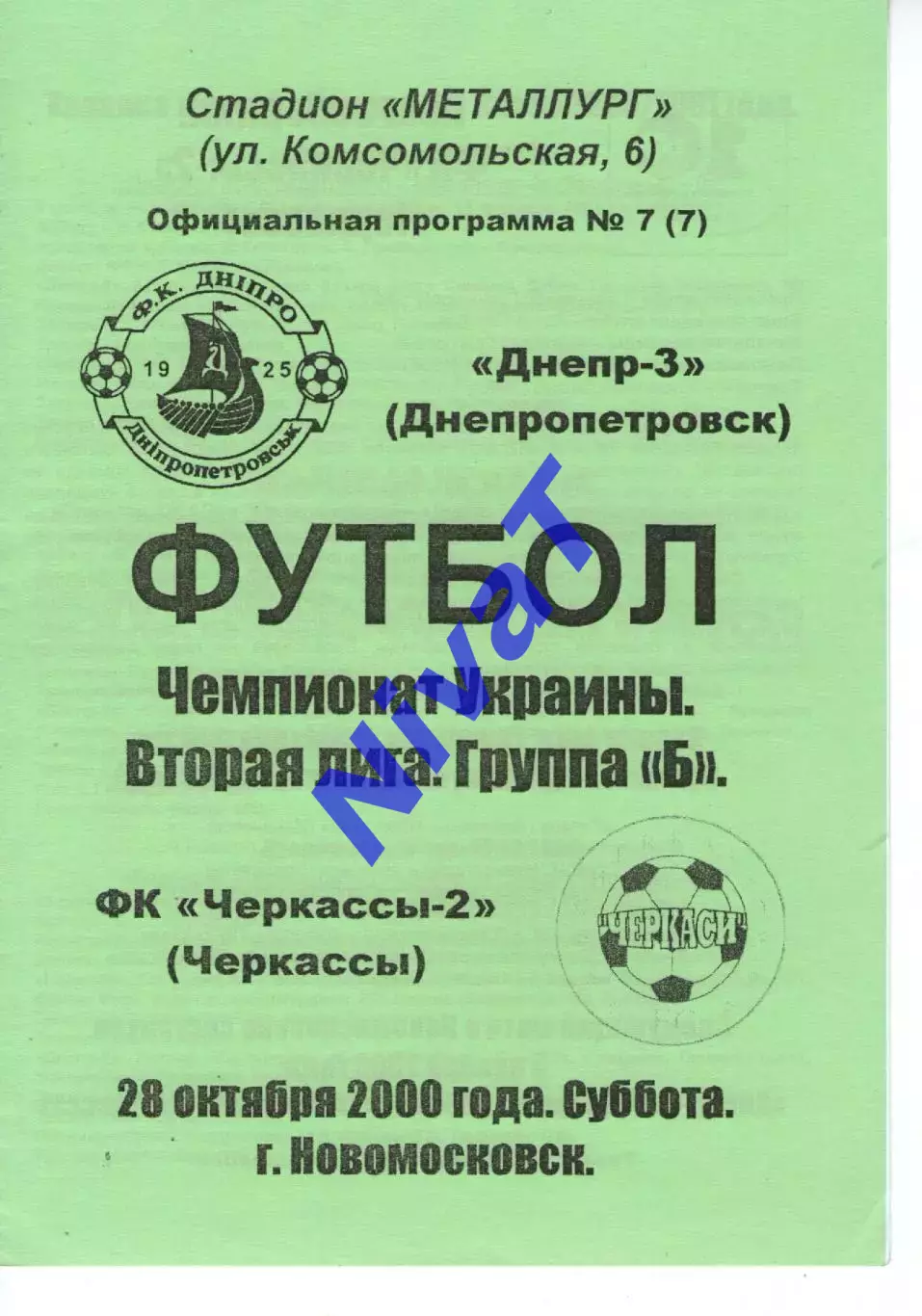 Дніпро-3 Дніпропетровськ - ФК Черкаси-2 28.10.2000