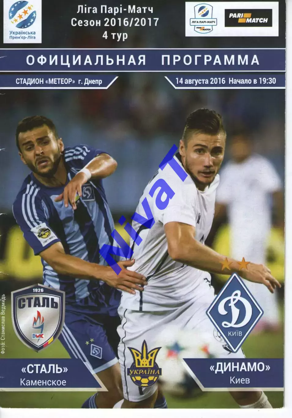 Сталь Кам'янське - Динамо Київ 14.08.2016