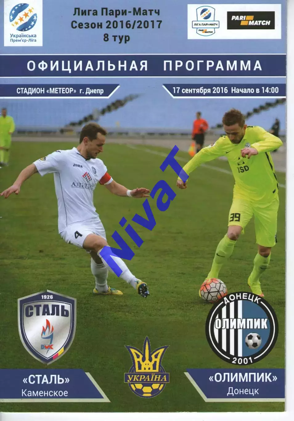 Сталь Кам'янське - Олімпік Донецьк 17.09.2016