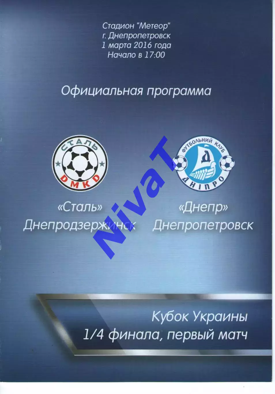 Сталь Кам'янське - Дніпро Дніпропетровськ 01.03.2016