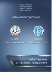 Сталь Кам'янське - Дніпро Дніпропетровськ 01.03.2016