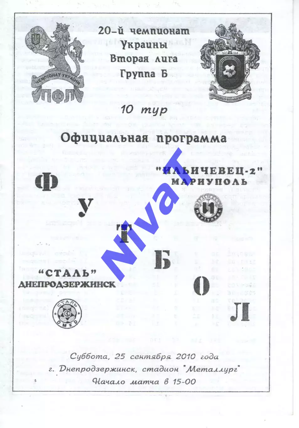Сталь Кам'янське - Іллічівець-2 Маріуполь 25.09.2010