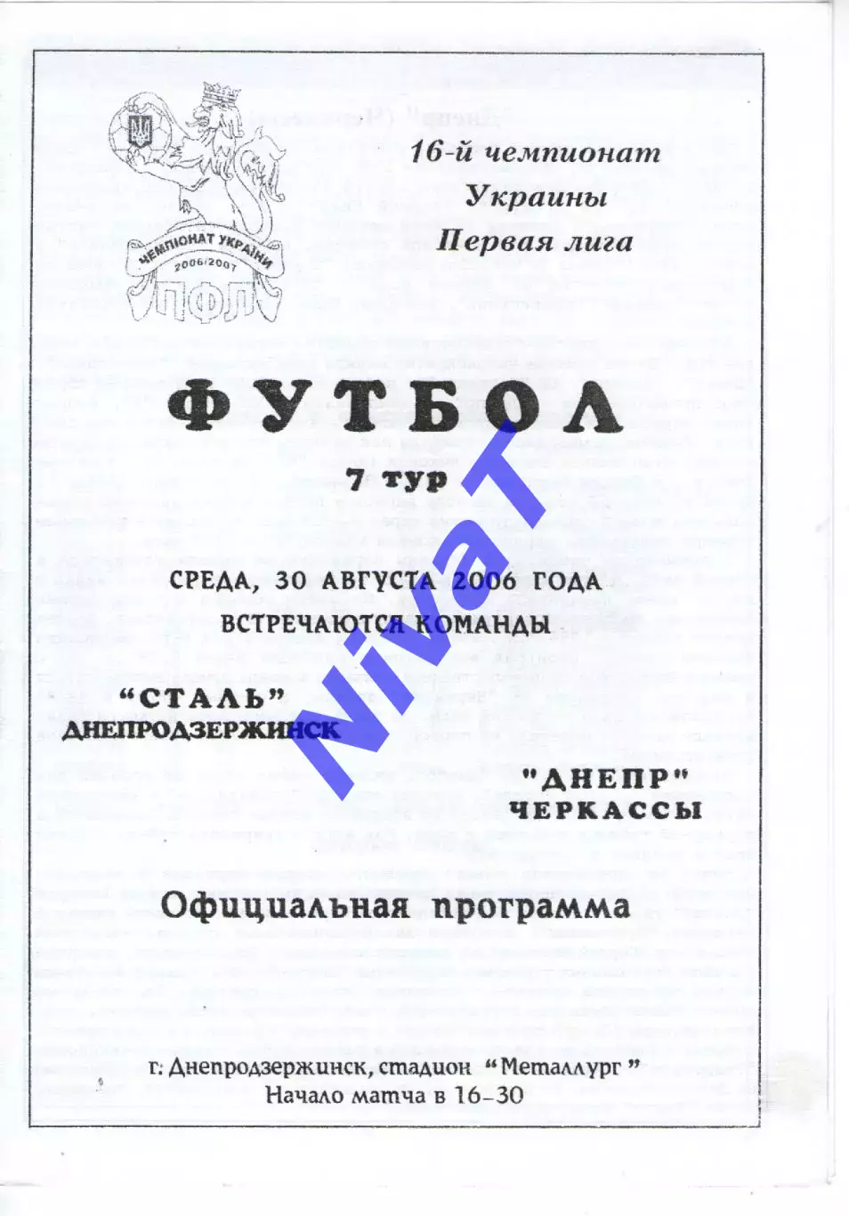 Сталь Кам'янське - Дніпро Черкаси 30.08.2006