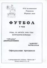 Сталь Кам'янське - Дніпро Черкаси 30.08.2006