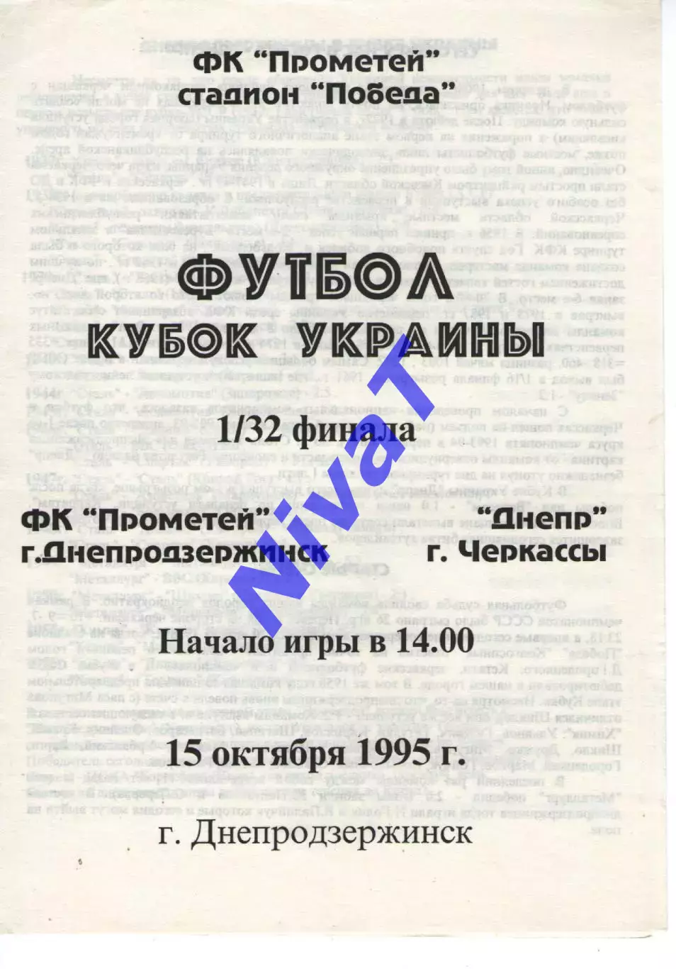 Прометей Кам'янське - Дніпро Черкаси 15.10.1995