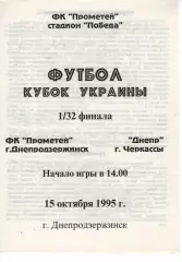 Прометей Кам'янське - Дніпро Черкаси 15.10.1995