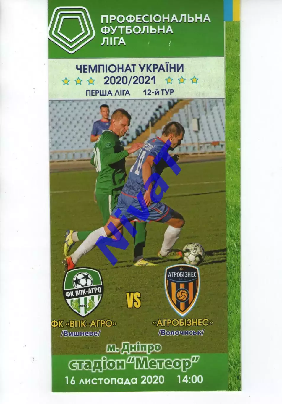 ВПК-Агро Вишневе - Агробізнес Волочиськ 16.11.2020