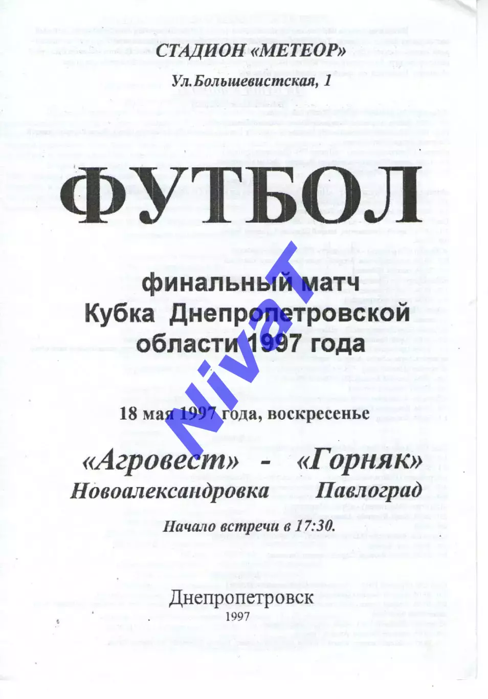 Агровест Олександрівка - Гірник Павлоград 18.05.1997