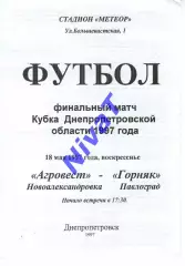 Агровест Олександрівка - Гірник Павлоград 18.05.1997