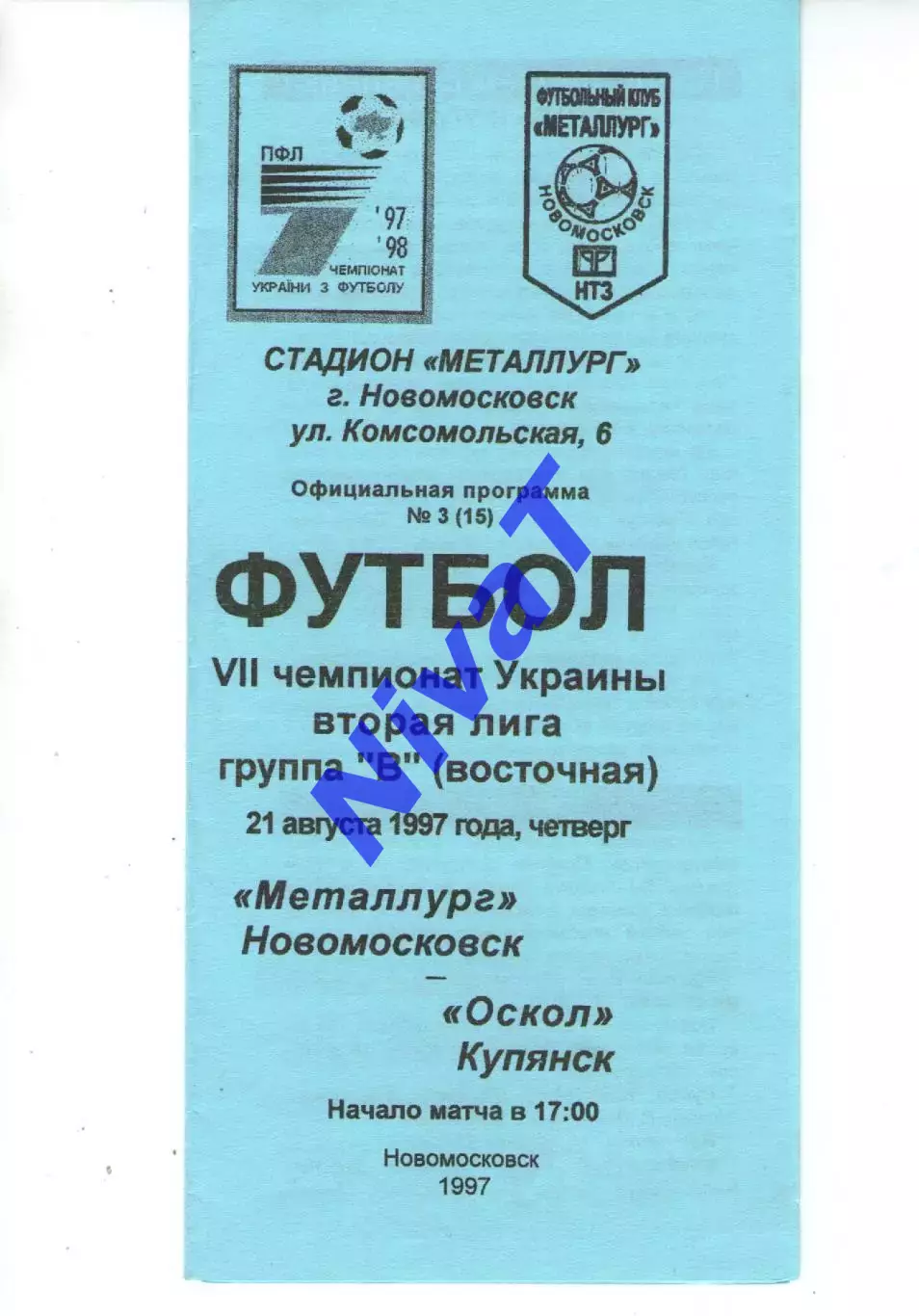 Металург Новомосковськ - Оскол Куп'янсь 21.08.1997