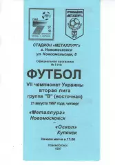 Металург Новомосковськ - Оскол Куп'янсь 21.08.1997