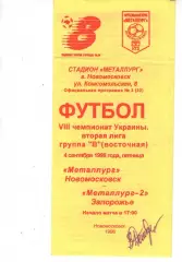 Металург Новомосковськ - Металург-2 Запоріжжя 04.09.1998