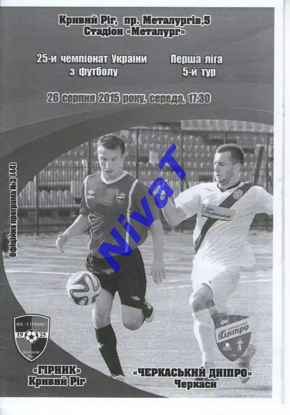 Гірник Кривий Ріг - Черкаський Дніпро Черкаси 26.08.2015