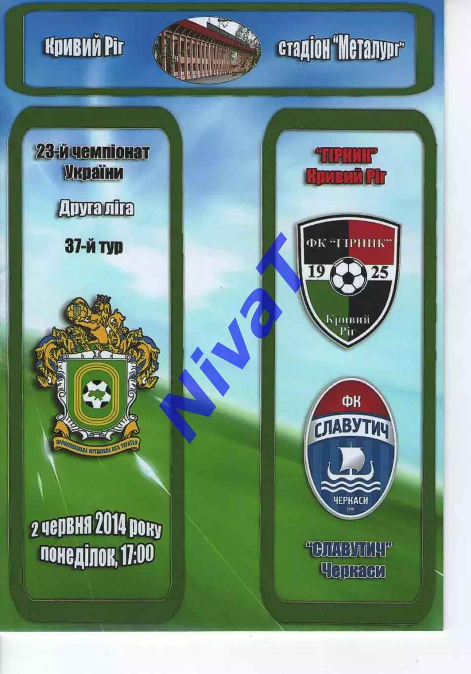 Гірник Кривий Ріг - Славутич Черкаси 02.06.2014