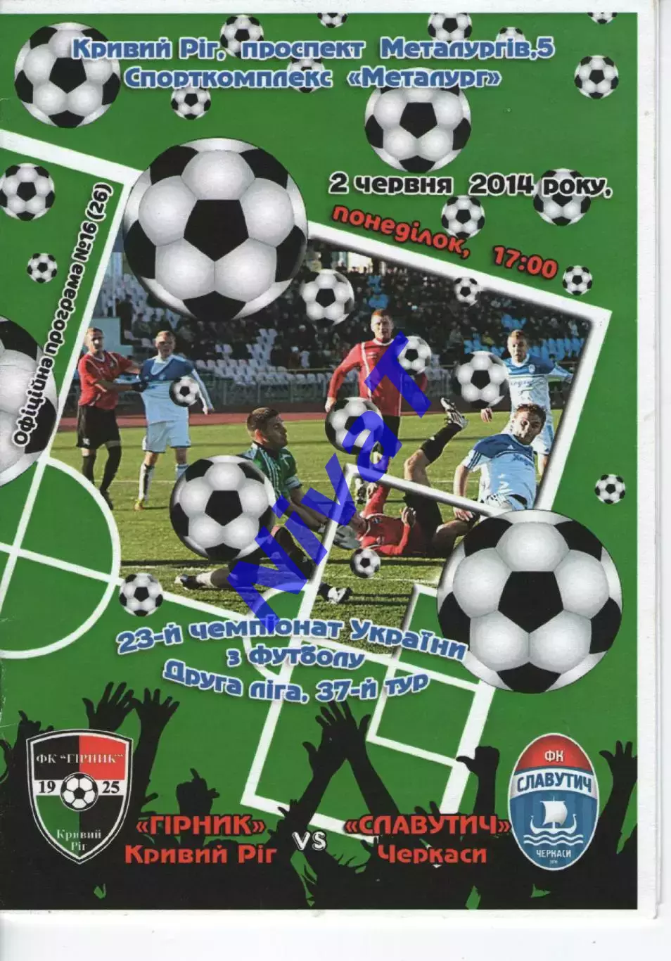 Гірник Кривий Ріг - Славутич Черкаси 02.06.2014 #2