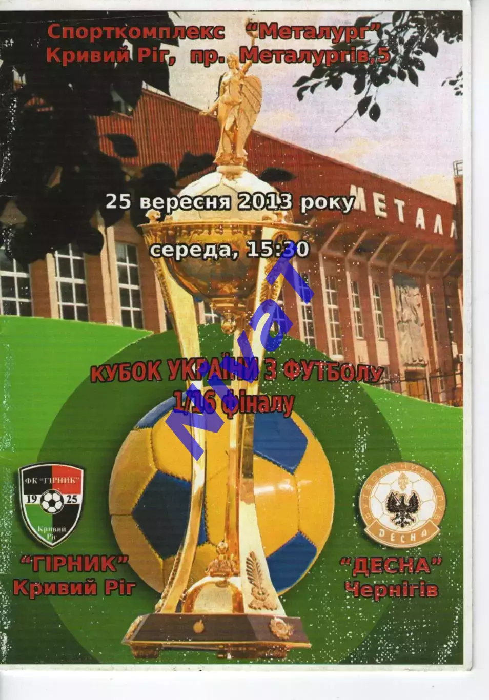 Гірник Кривий Ріг - Десна Чернігів 25.09.2013