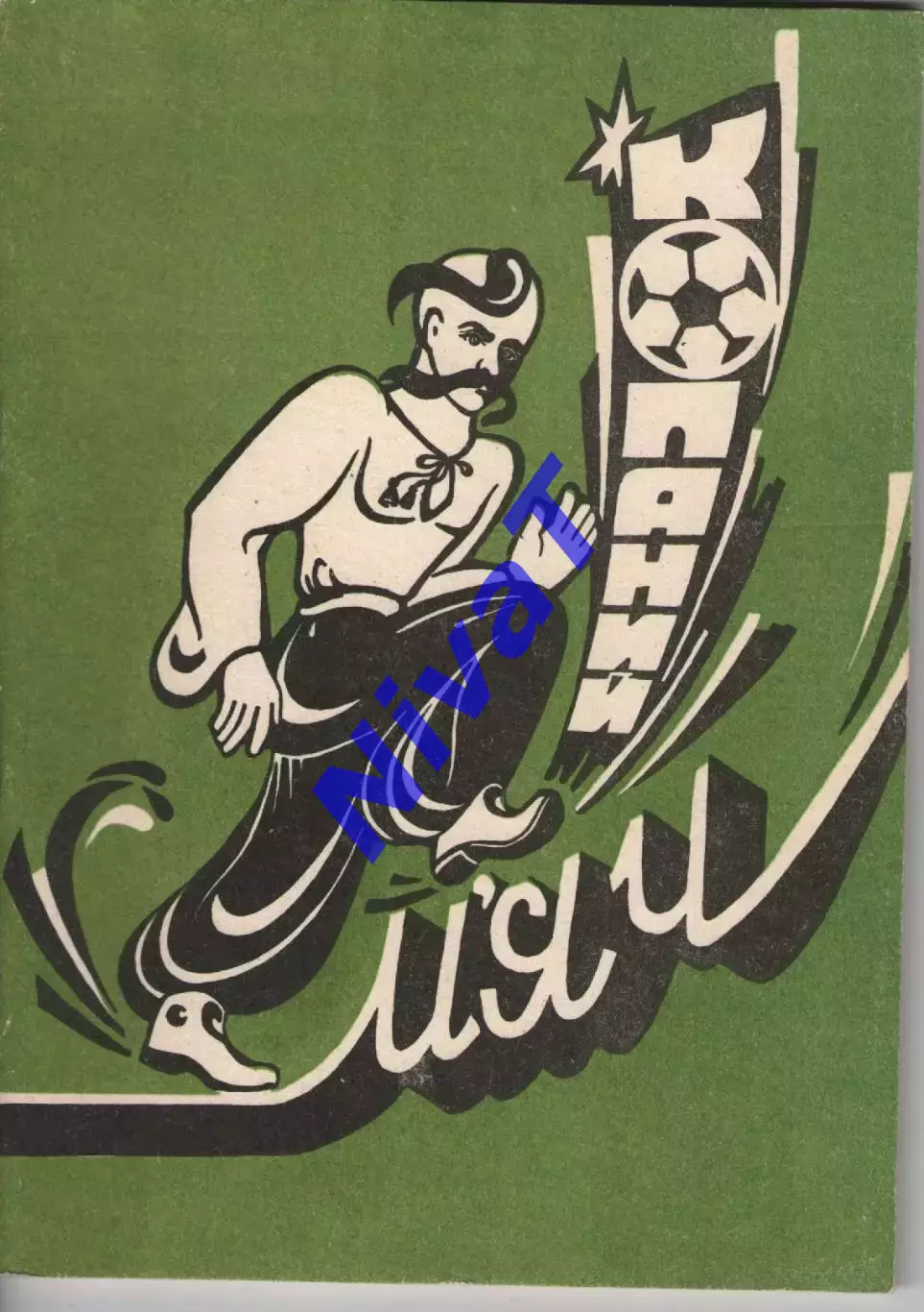 Довідник - Копаний м'яч. Тернопіль 1993