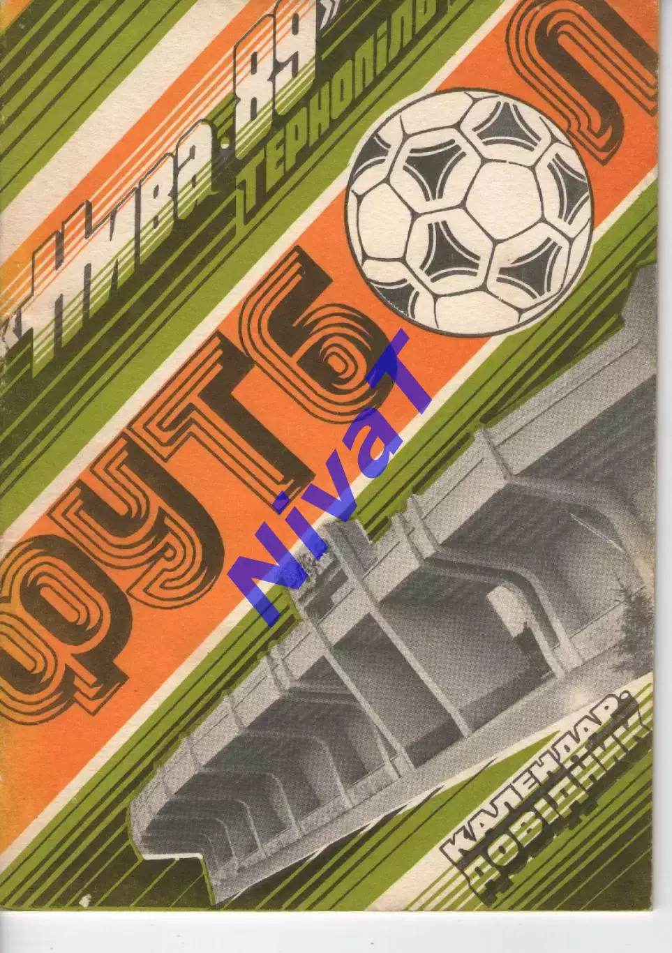 Довідник - Нива Тернопіль 1989