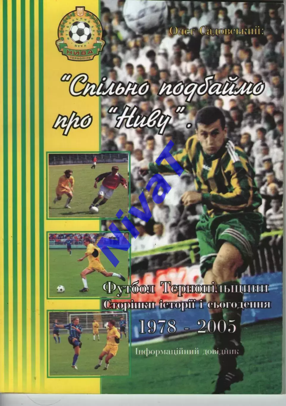 Довідник - Футбол Тернопільщини сторінки історії і сьогодення 1978-2005