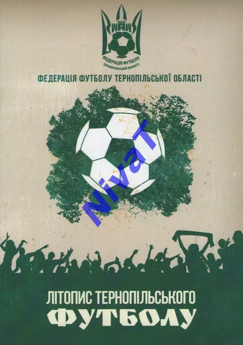 Довідник - Літопис Тернопільського футболу 2019