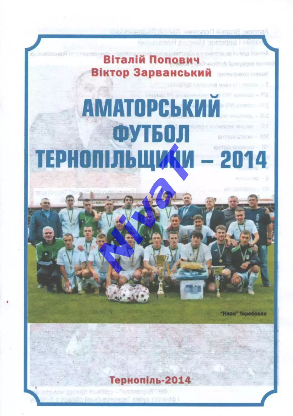 Аматорський футбол Тернопільщини 2014