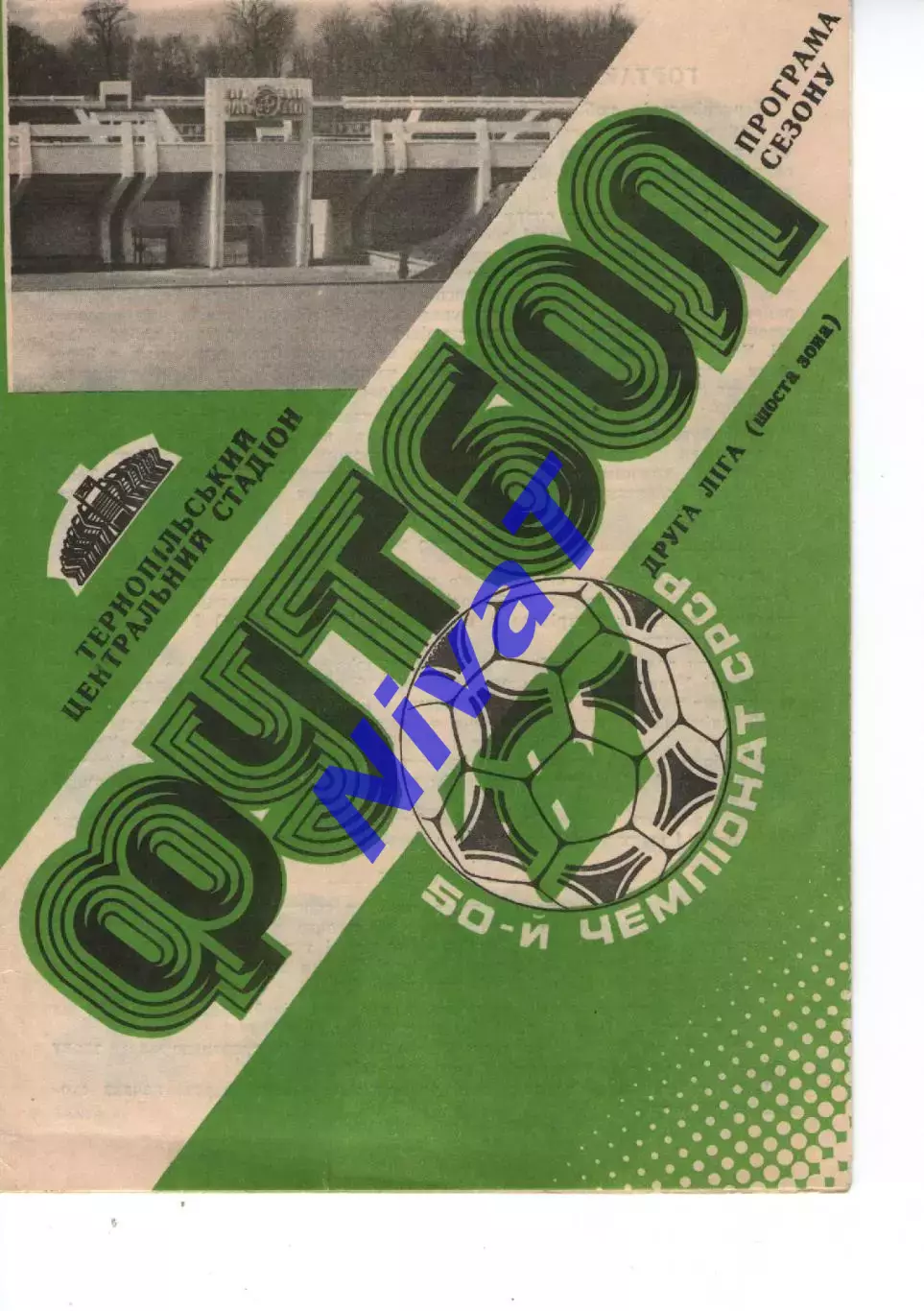 50 чемпіонат срср - програма сезону - Тернопіль 1987