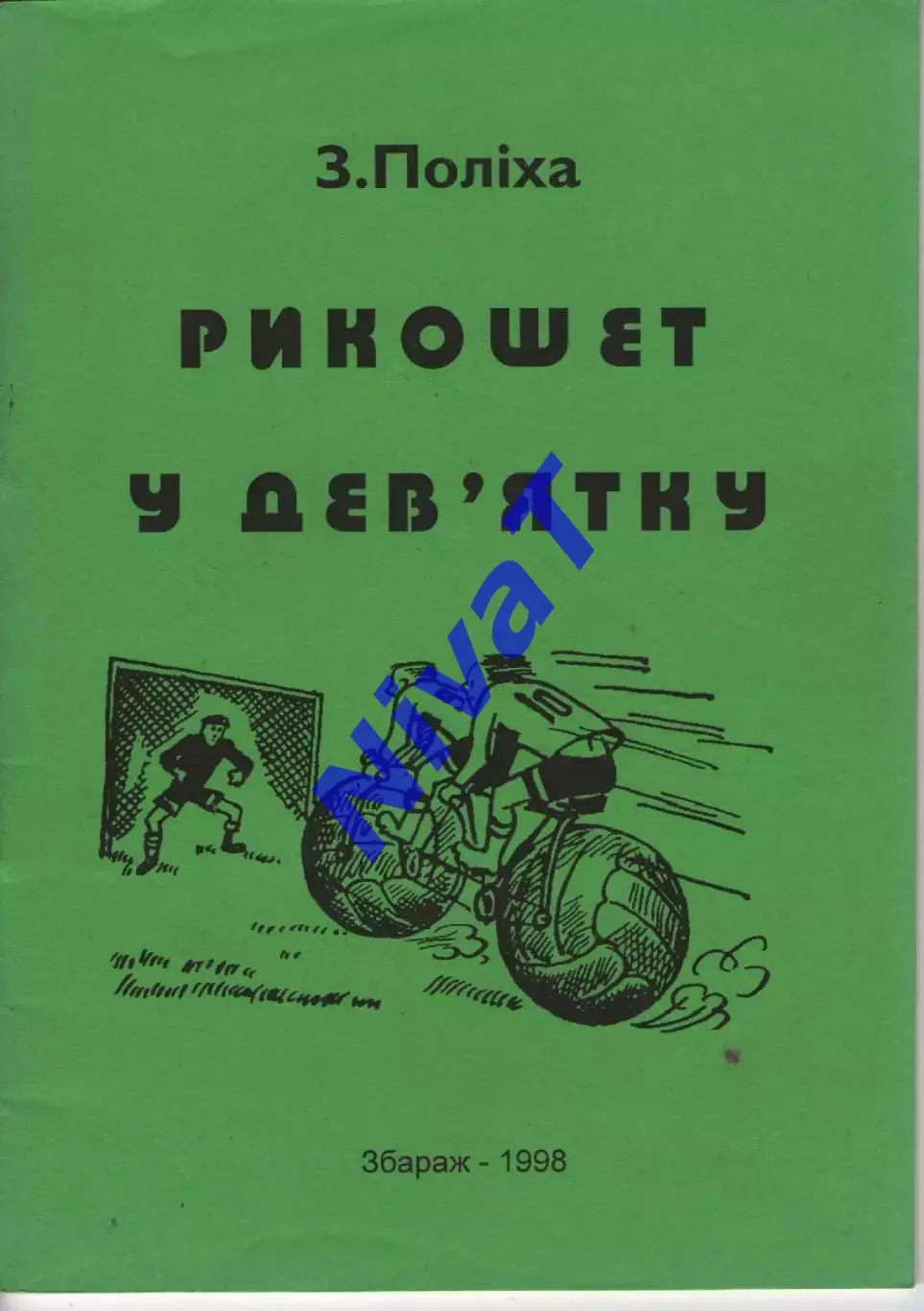 З. Поліха «Рикошет в дев'ятку» 1998 Збараж