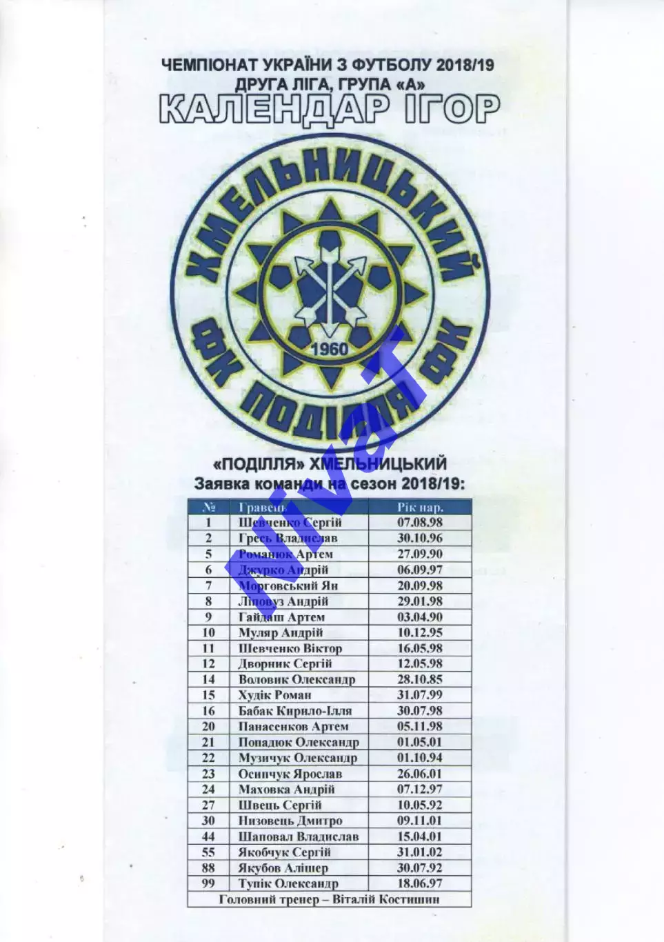 Поділля Хмельницький 2018-19