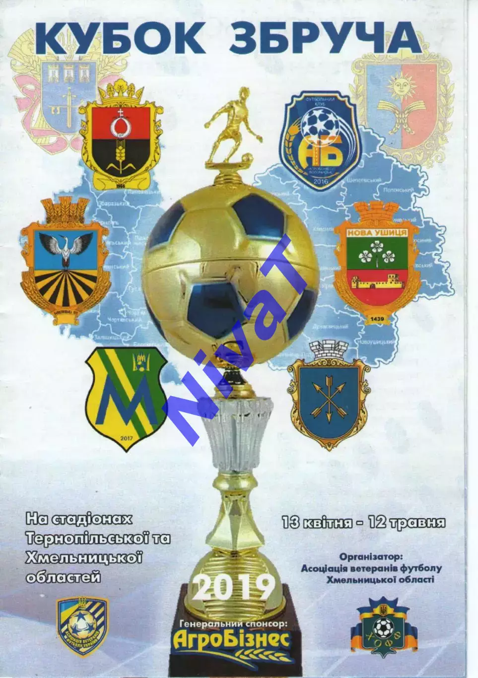 Кубок Збруча 2019