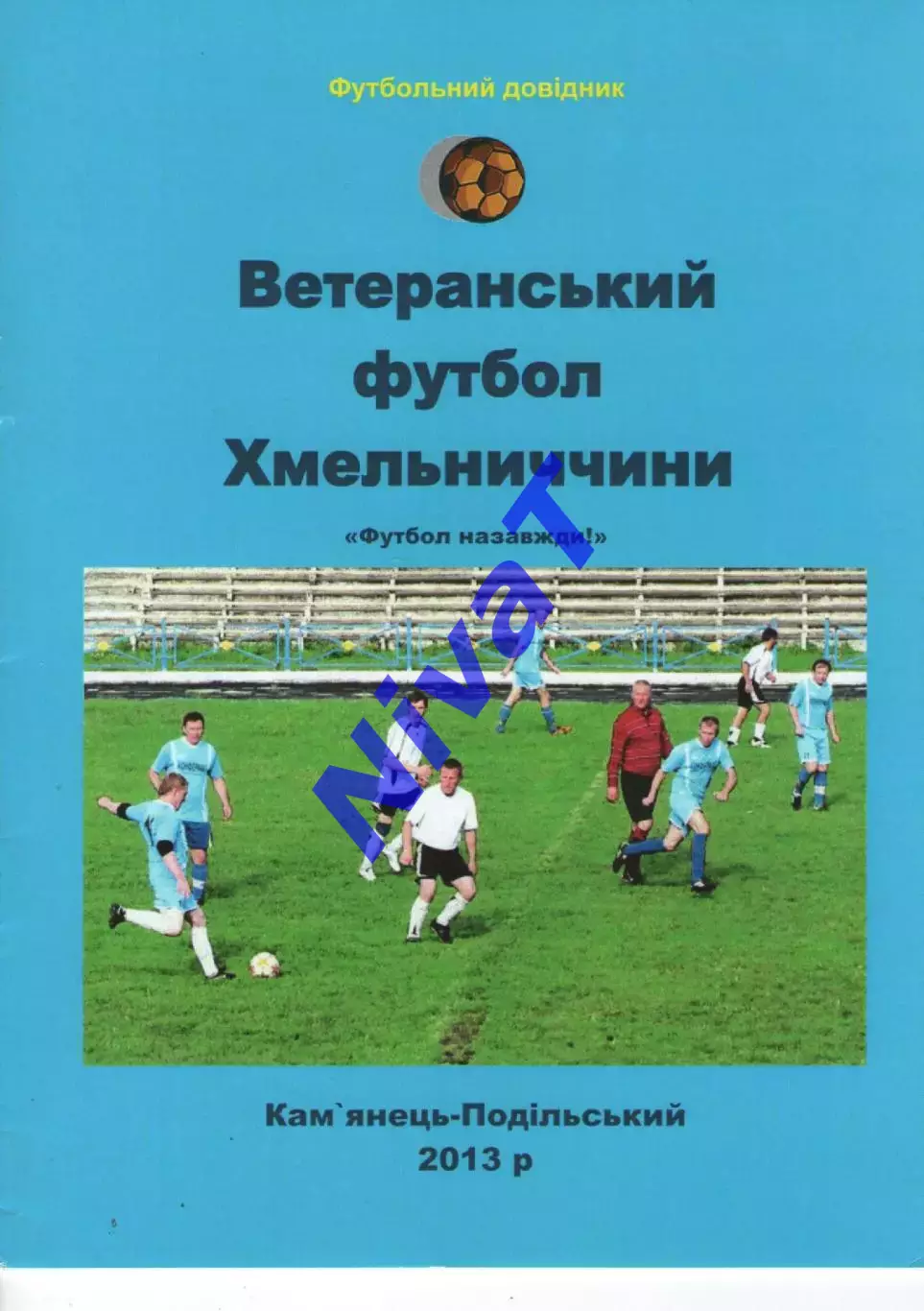 Ветеранський футбол Хмельниччини 2013